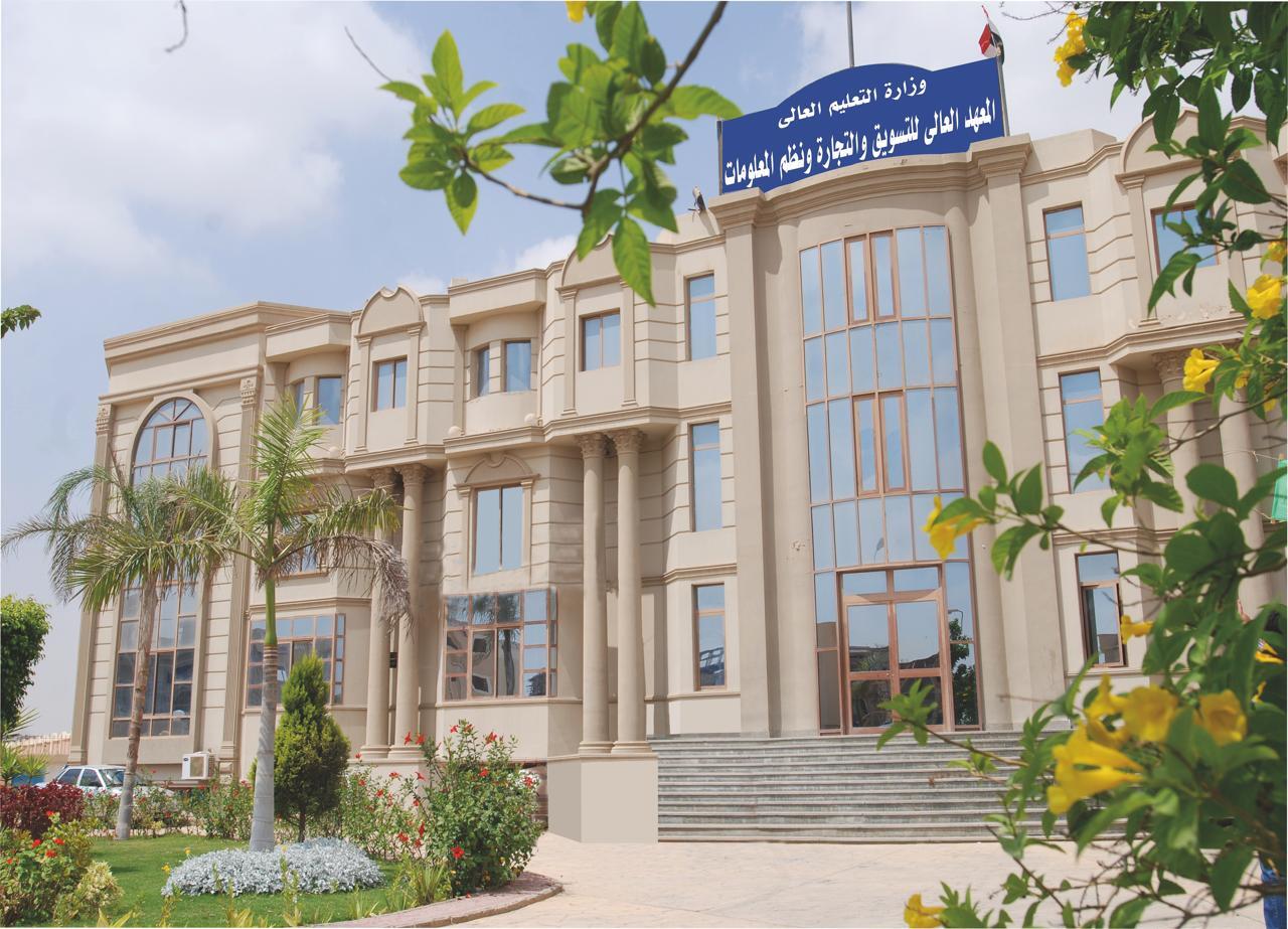 يعلن المعهد العالي للتسويق والتجارة ونظم المعلومات عن حاجته الي اعضاء هيئة التدريس ومعاونيهم